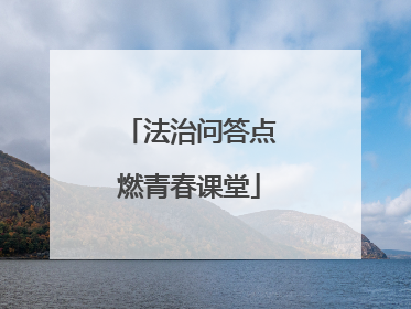 法治问答点燃青春课堂