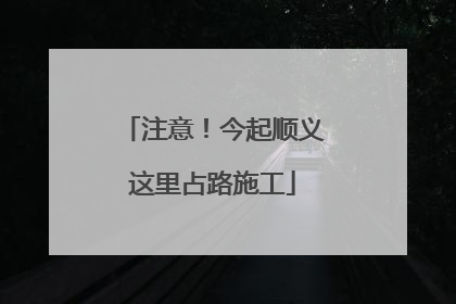 注意！今起顺义这里占路施工