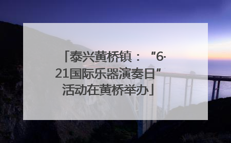 泰兴黄桥镇：“6·21国际乐器演奏日”活动在黄桥举办
