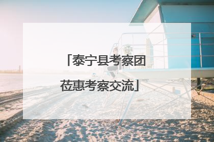 泰宁县考察团莅惠考察交流