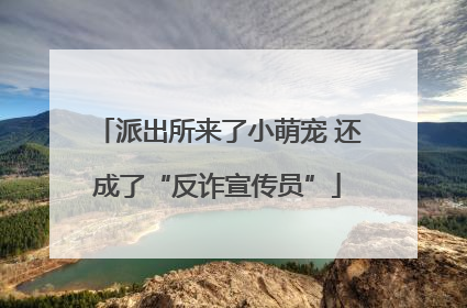 派出所来了小萌宠 还成了“反诈宣传员”