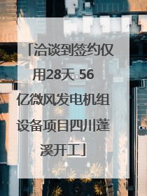 洽谈到签约仅用28天 56亿微风发电机组设备项目四川蓬溪开工
