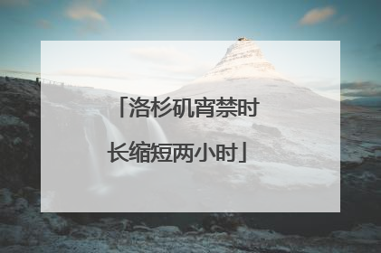 洛杉矶宵禁时长缩短两小时