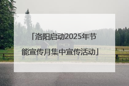 洛阳启动2025年节能宣传月集中宣传活动
