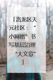 洛龙区天元社区：“小网格”书写基层治理“大文章”