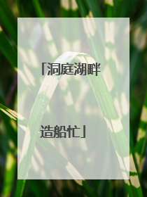 洞庭湖畔造船忙