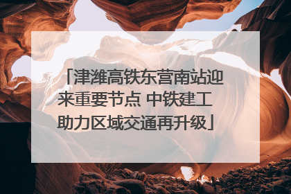 津潍高铁东营南站迎来重要节点 中铁建工助力区域交通再升级