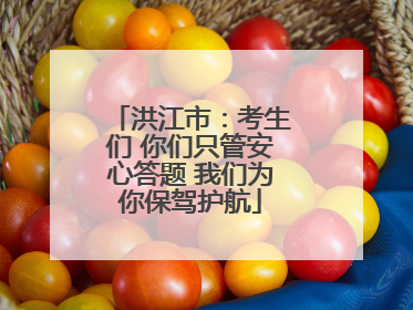 洪江市：考生们 你们只管安心答题 我们为你保驾护航