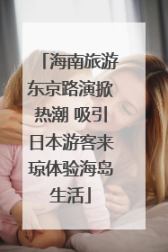 海南旅游东京路演掀热潮 吸引日本游客来琼体验海岛生活