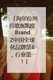 海尔位列谷歌&凯度BrandZ中国全球化品牌第6，行业第一！