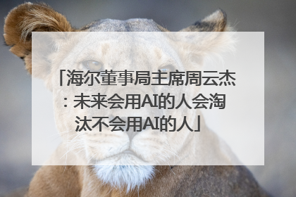 海尔董事局主席周云杰：未来会用AI的人会淘汰不会用AI的人