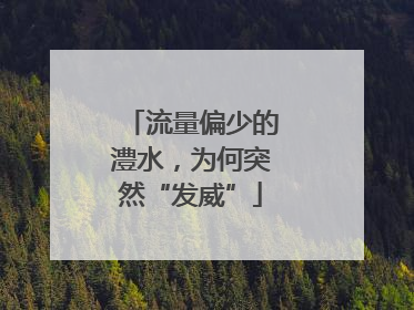 流量偏少的澧水，为何突然“发威”