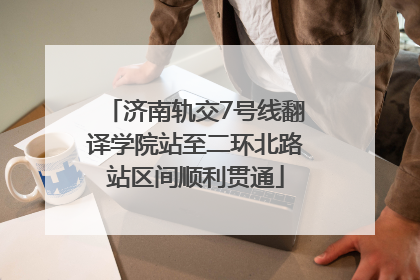 济南轨交7号线翻译学院站至二环北路站区间顺利贯通