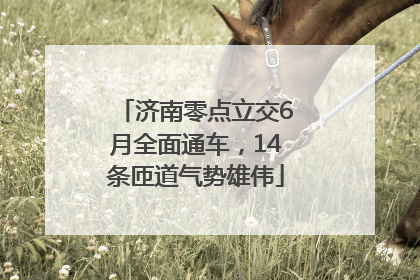 济南零点立交6月全面通车，14条匝道气势雄伟