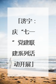 济宁：庆“七一”党建联建系列活动开展