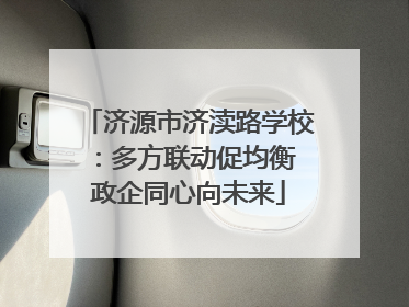 济源市济渎路学校：多方联动促均衡 政企同心向未来