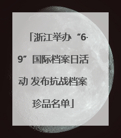 浙江举办“6·9”国际档案日活动 发布抗战档案珍品名单