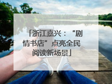 浙江嘉兴：“剧情书店”点亮全民阅读新场景