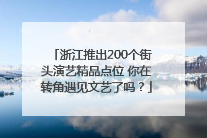 浙江推出200个街头演艺精品点位 你在转角遇见文艺了吗？