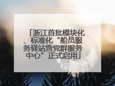 浙江首批模块化、标准化“船员服务驿站暨党群服务中心”正式启用