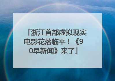 浙江首部虚拟现实电影花落临平！《90早新闻》来了