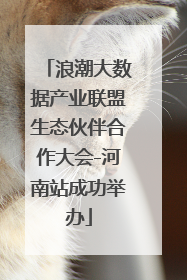 浪潮大数据产业联盟生态伙伴合作大会-河南站成功举办