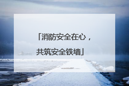 消防安全在心，共筑安全铁墙