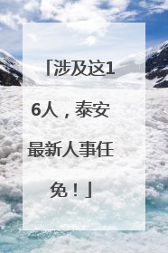 涉及这16人，泰安最新人事任免！