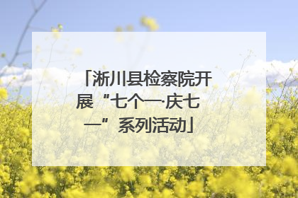 淅川县检察院开展“七个一·庆七一”系列活动