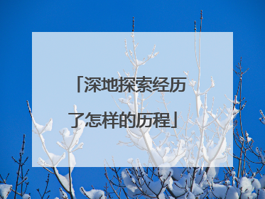 深地探索经历了怎样的历程