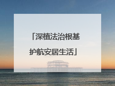 深植法治根基 护航安居生活