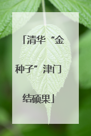 清华“金种子”津门结硕果