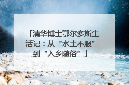 清华博士鄂尔多斯生活记：从“水土不服”到“入乡随俗”