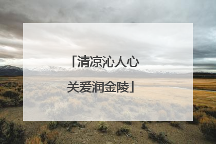 清凉沁人心 关爱润金陵