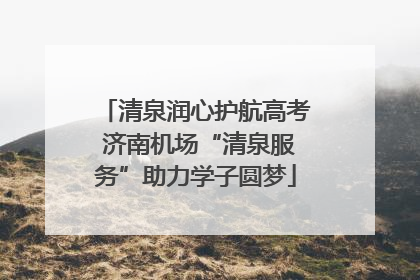 清泉润心护航高考 济南机场“清泉服务”助力学子圆梦