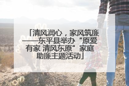清风润心，家风筑廉——东平县举办“原爱有家 清风东原”家庭助廉主题活动