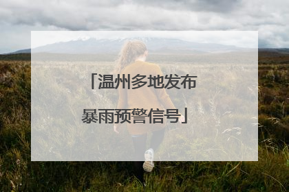 温州多地发布暴雨预警信号