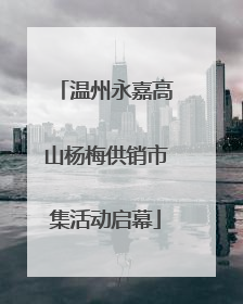 温州永嘉高山杨梅供销市集活动启幕