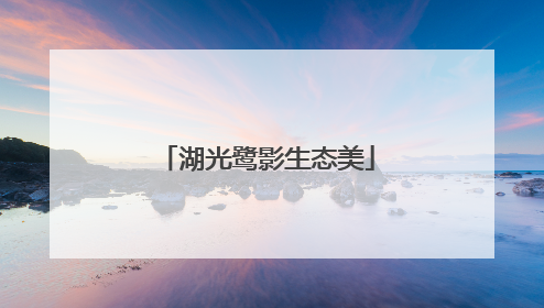 湖光鹭影生态美