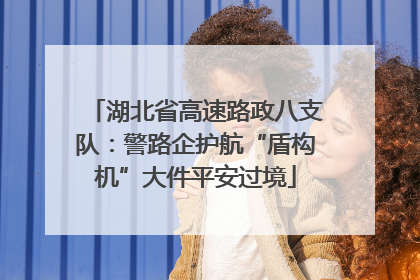 湖北省高速路政八支队：警路企护航“盾构机”大件平安过境