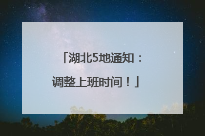 湖北5地通知：调整上班时间！
