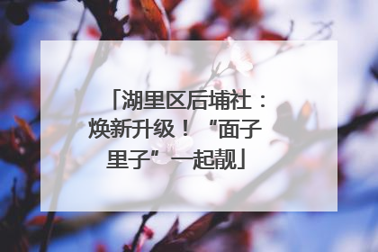 湖里区后埔社：焕新升级！“面子里子”一起靓