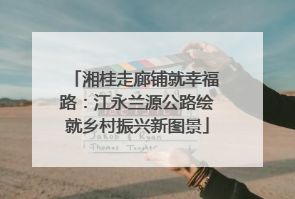 湘桂走廊铺就幸福路：江永兰源公路绘就乡村振兴新图景