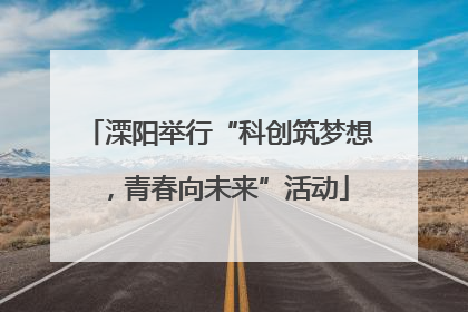 溧阳举行“科创筑梦想，青春向未来”活动