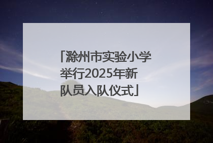 滁州市实验小学举行2025年新队员入队仪式