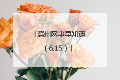 滨州网事早知道（6.15）