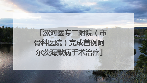 漯河医专二附院（市骨科医院）完成首例阿尔茨海默病手术治疗