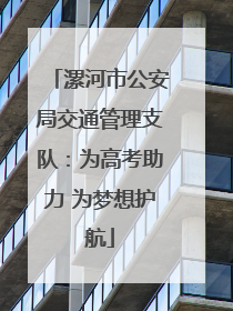漯河市公安局交通管理支队：为高考助力 为梦想护航