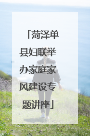 菏泽单县妇联举办家庭家风建设专题讲座