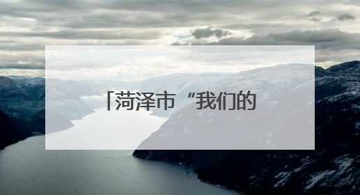 菏泽市“我们的节日·端午”主题活动暨全市文明实践精品项目案例交流活动举办